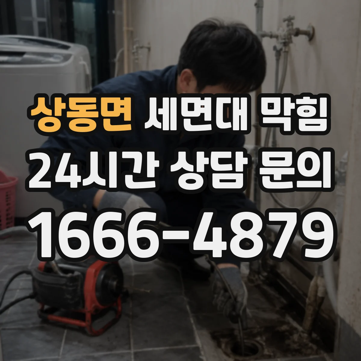 상동면 세면대 막힘