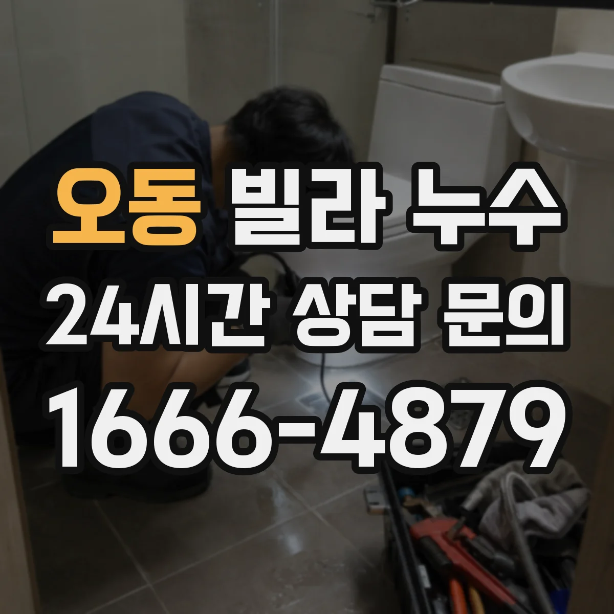오동 빌라 누수
