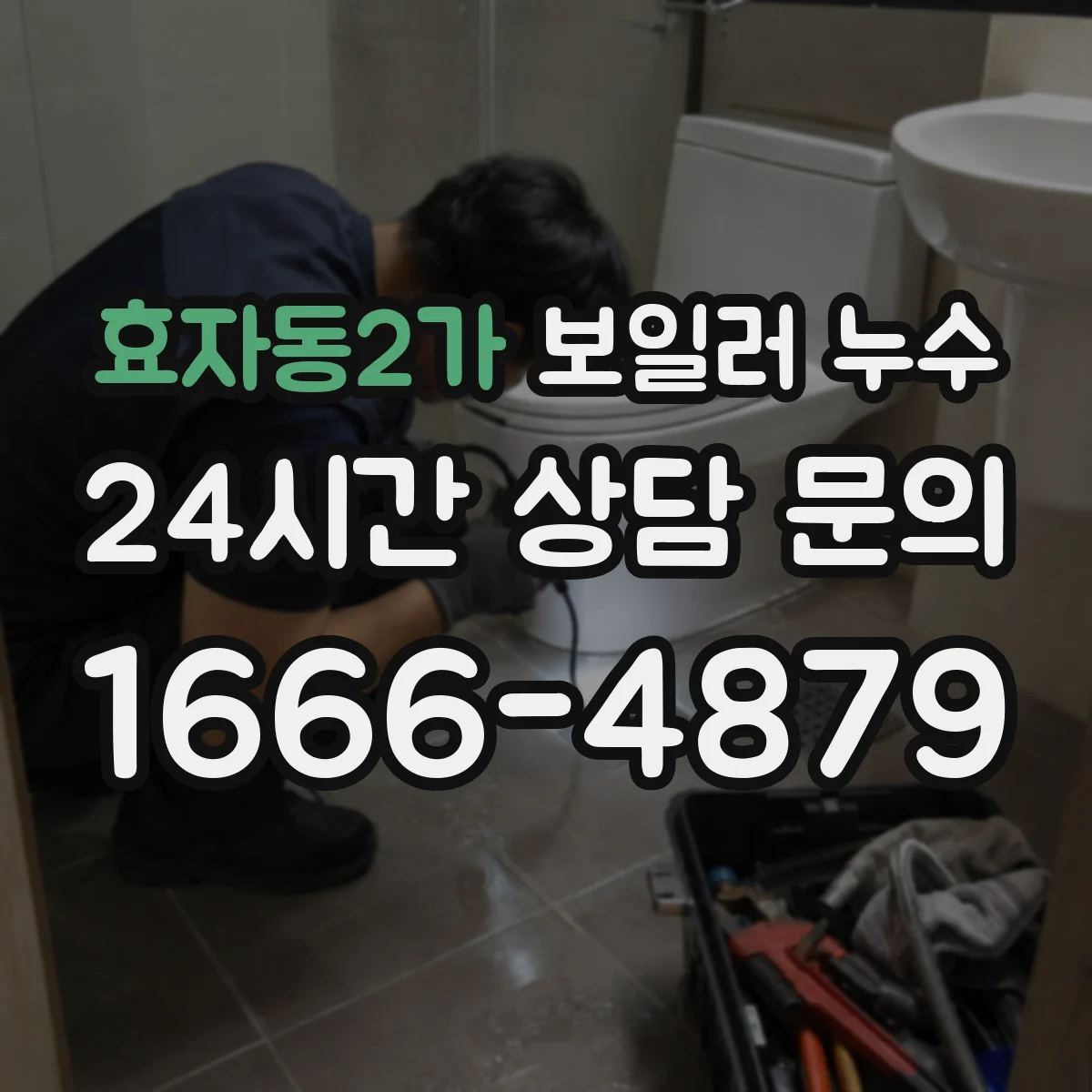 효자동2가 보일러 누수