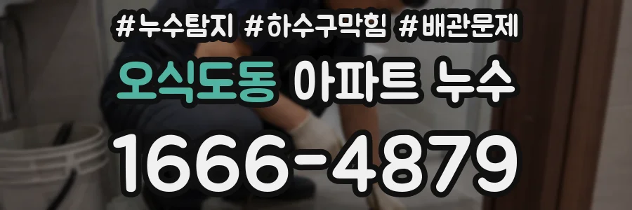 오식도동 아파트 누수