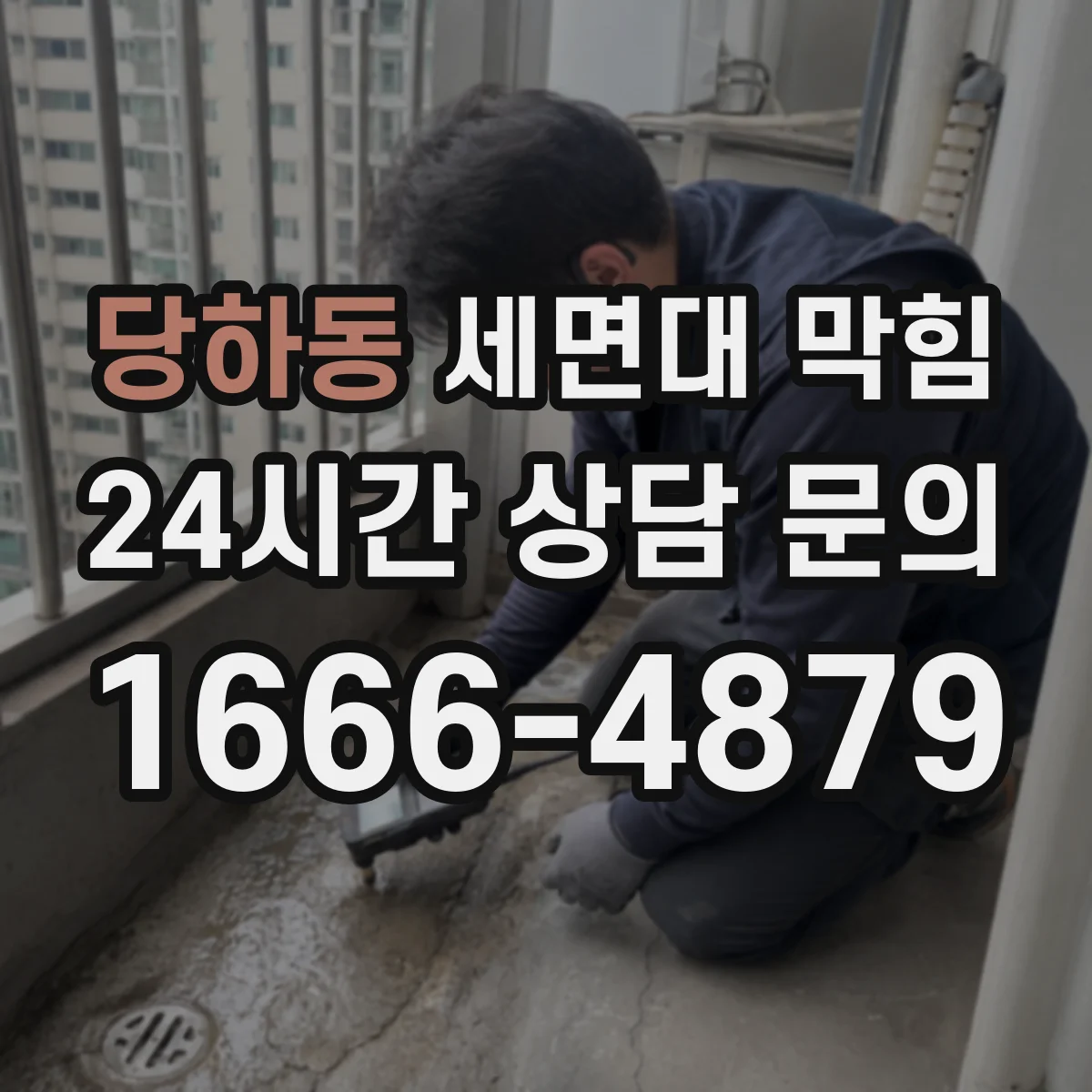 당하동 세면대 막힘