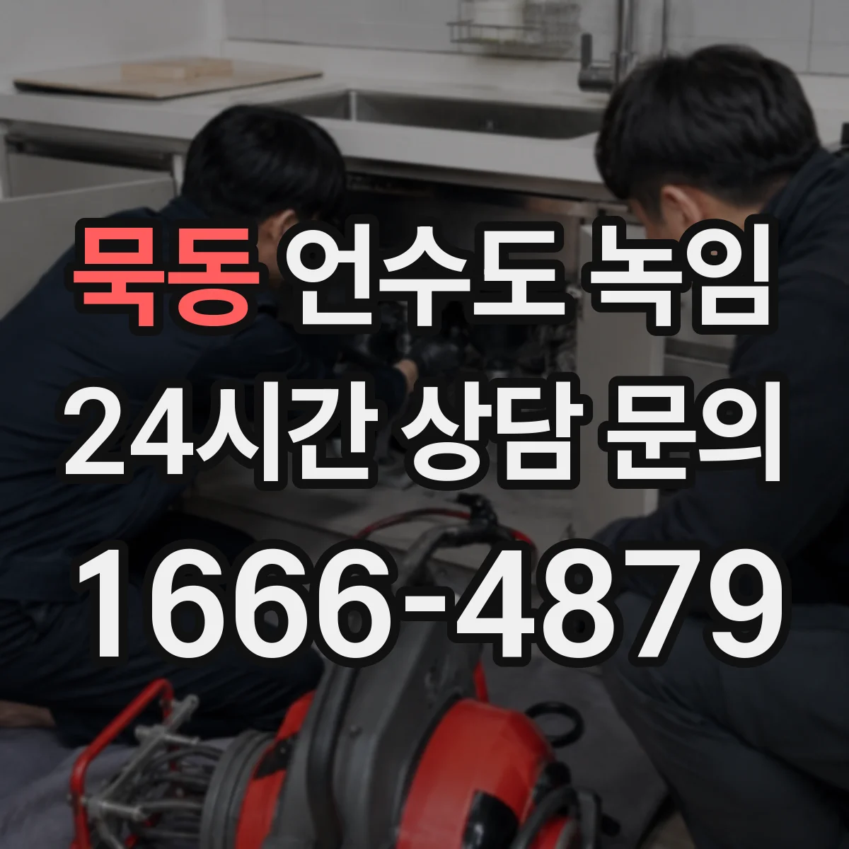 묵동 언수도 녹임