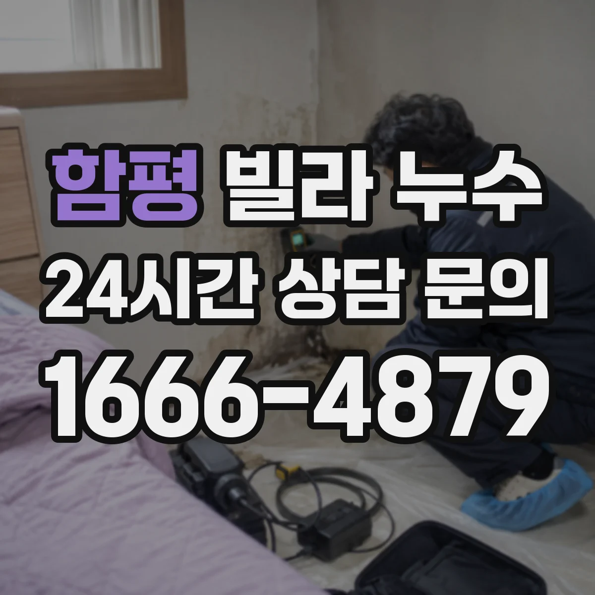 함평 빌라 누수 외벽 실리콘 교체 전에 확인할 마감 상태