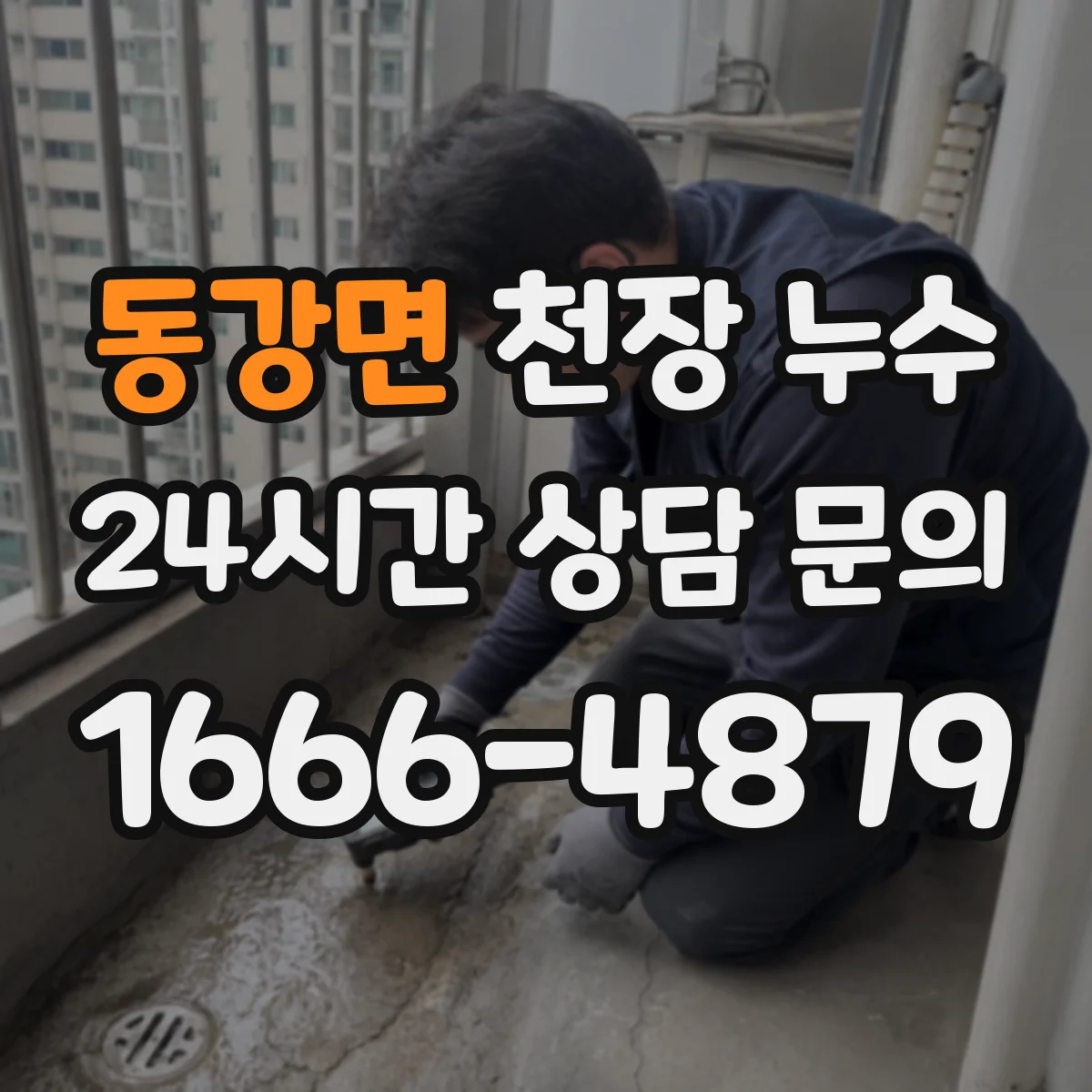 동강면 천장 누수