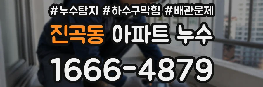 진곡동 아파트 누수
