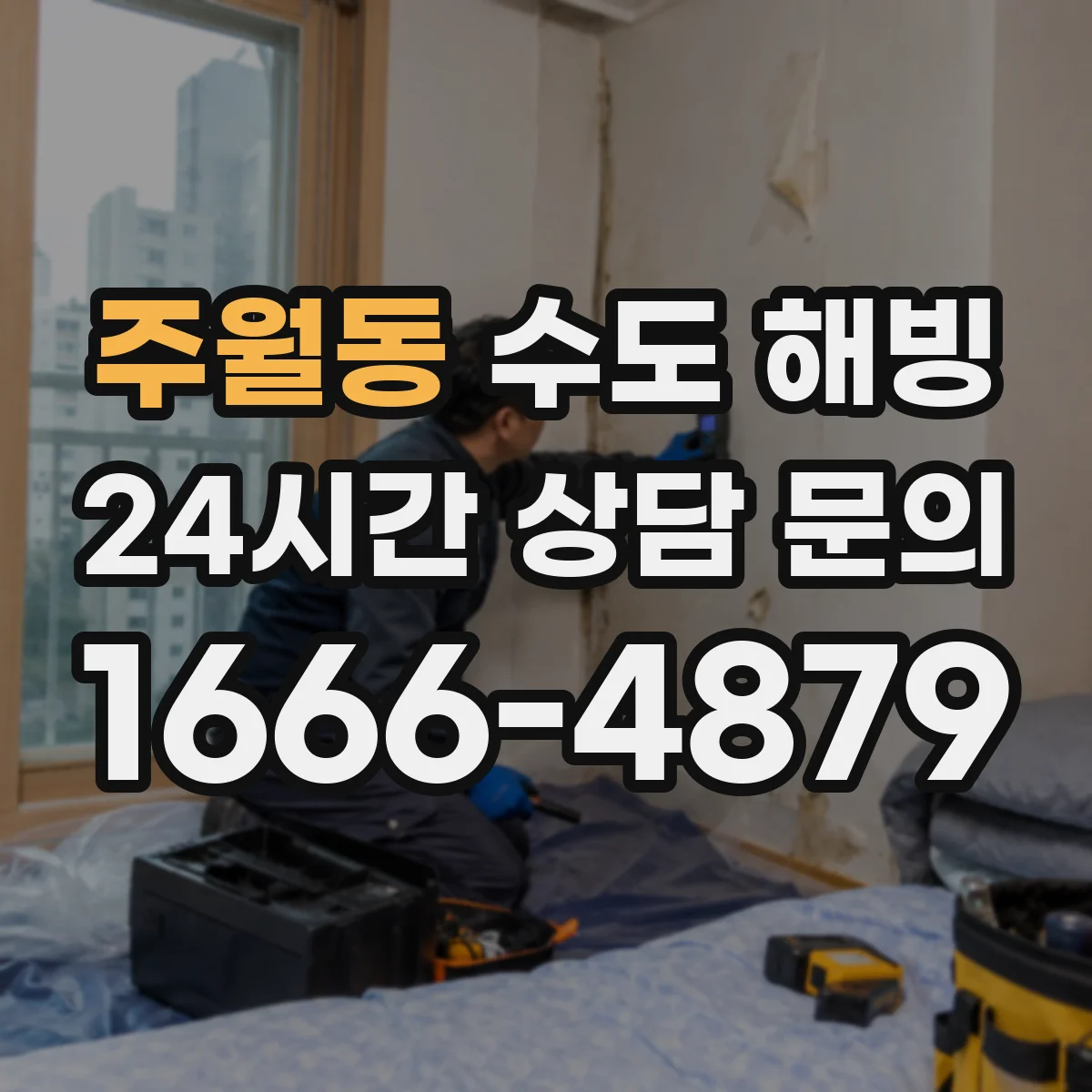 주월동 수도 해빙