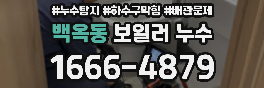 백옥동 보일러 누수