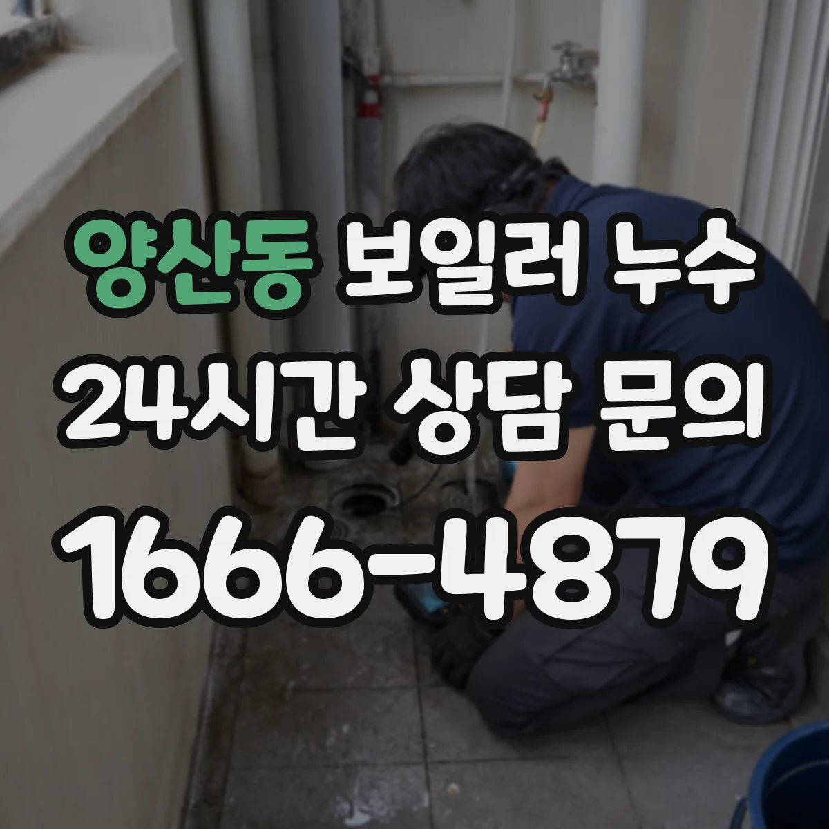 양산동 보일러 누수