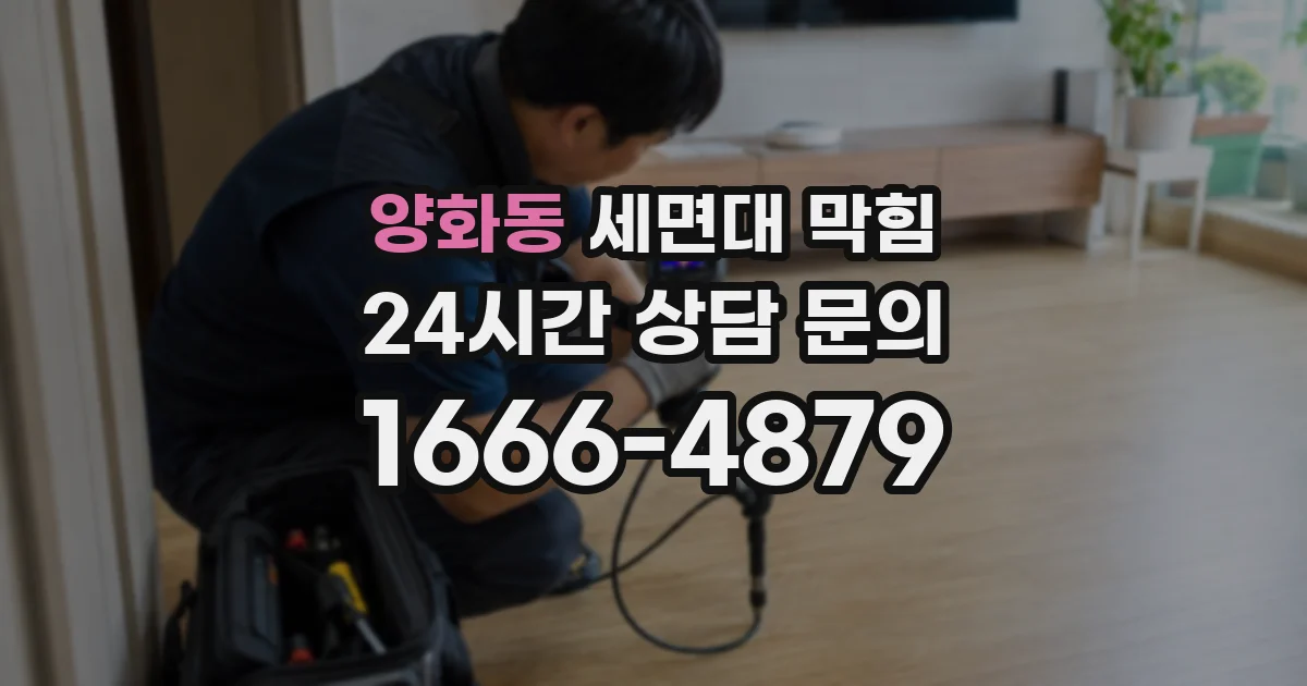양화동 세면대 막힘