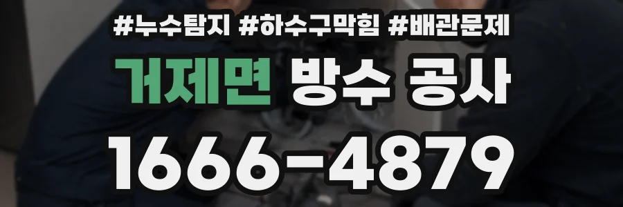 거제면 방수 공사