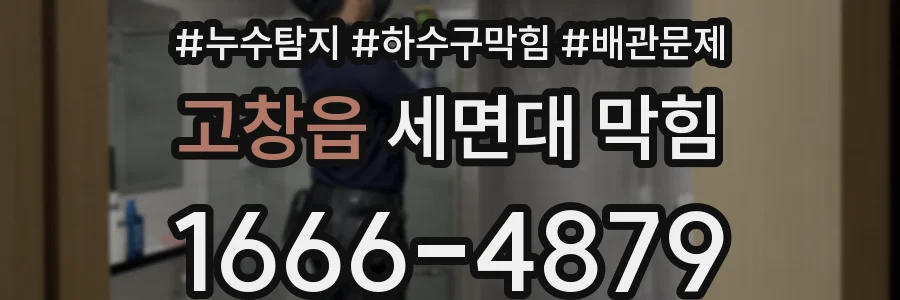 고창읍 세면대 막힘