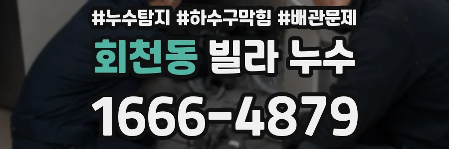 회천동 빌라 누수