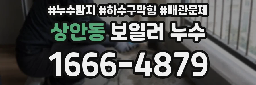 상안동 보일러 누수