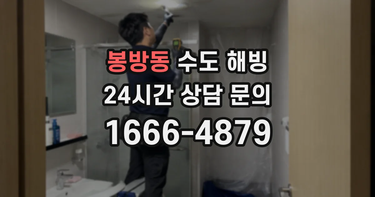 봉방동 수도 해빙