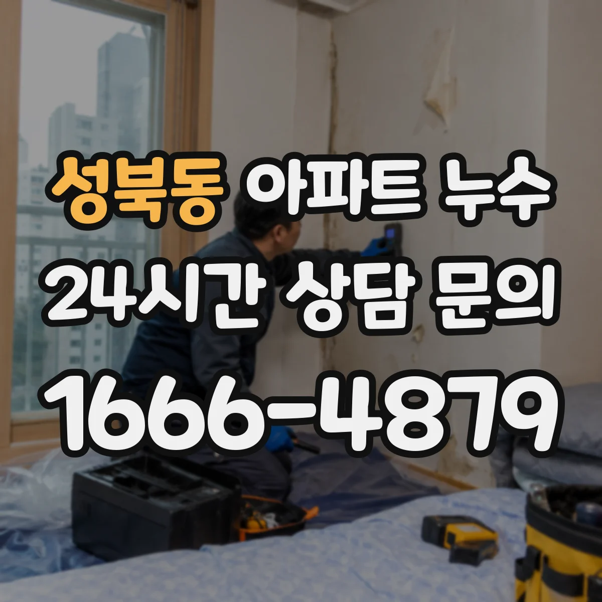 성북동 아파트 누수