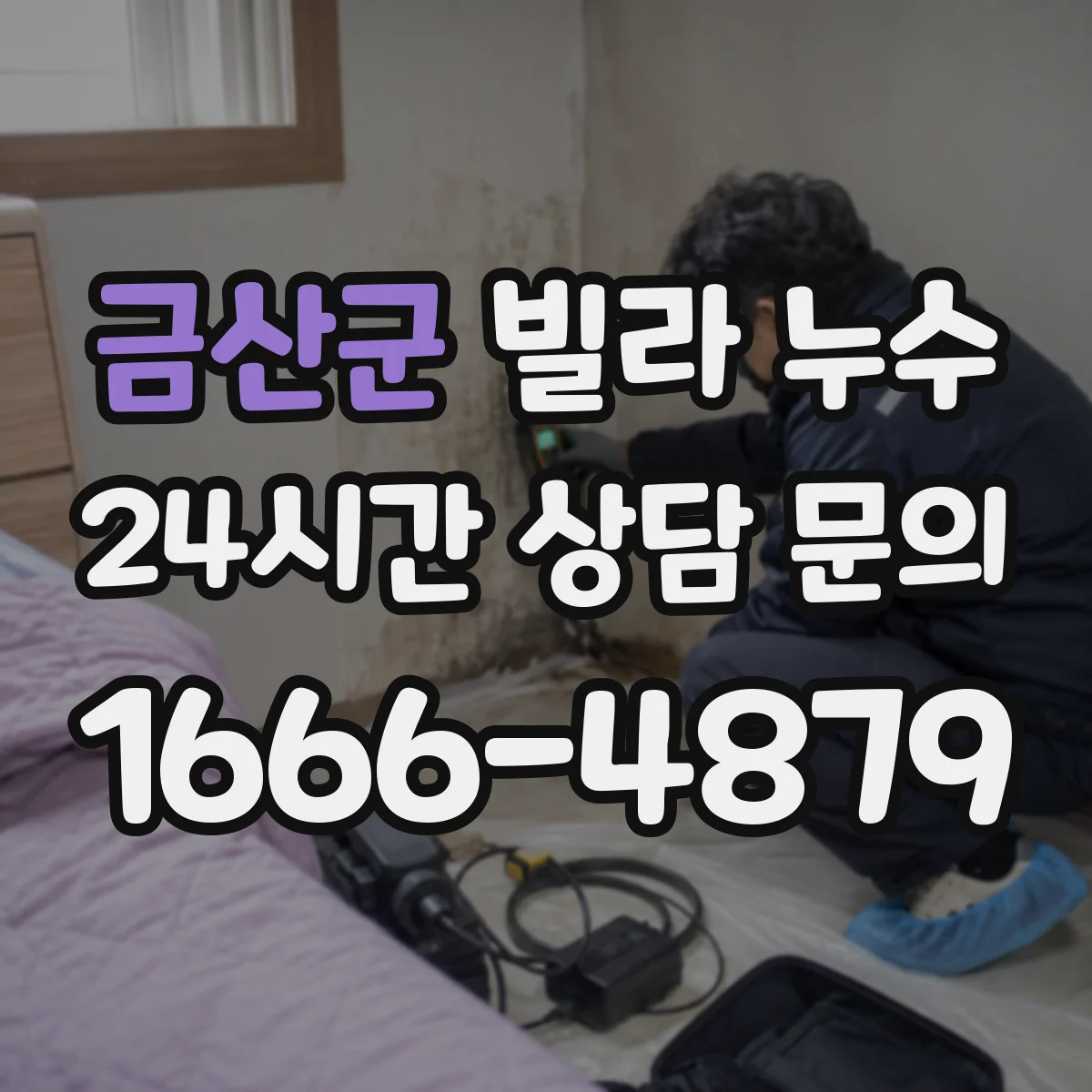 금산군 빌라 누수