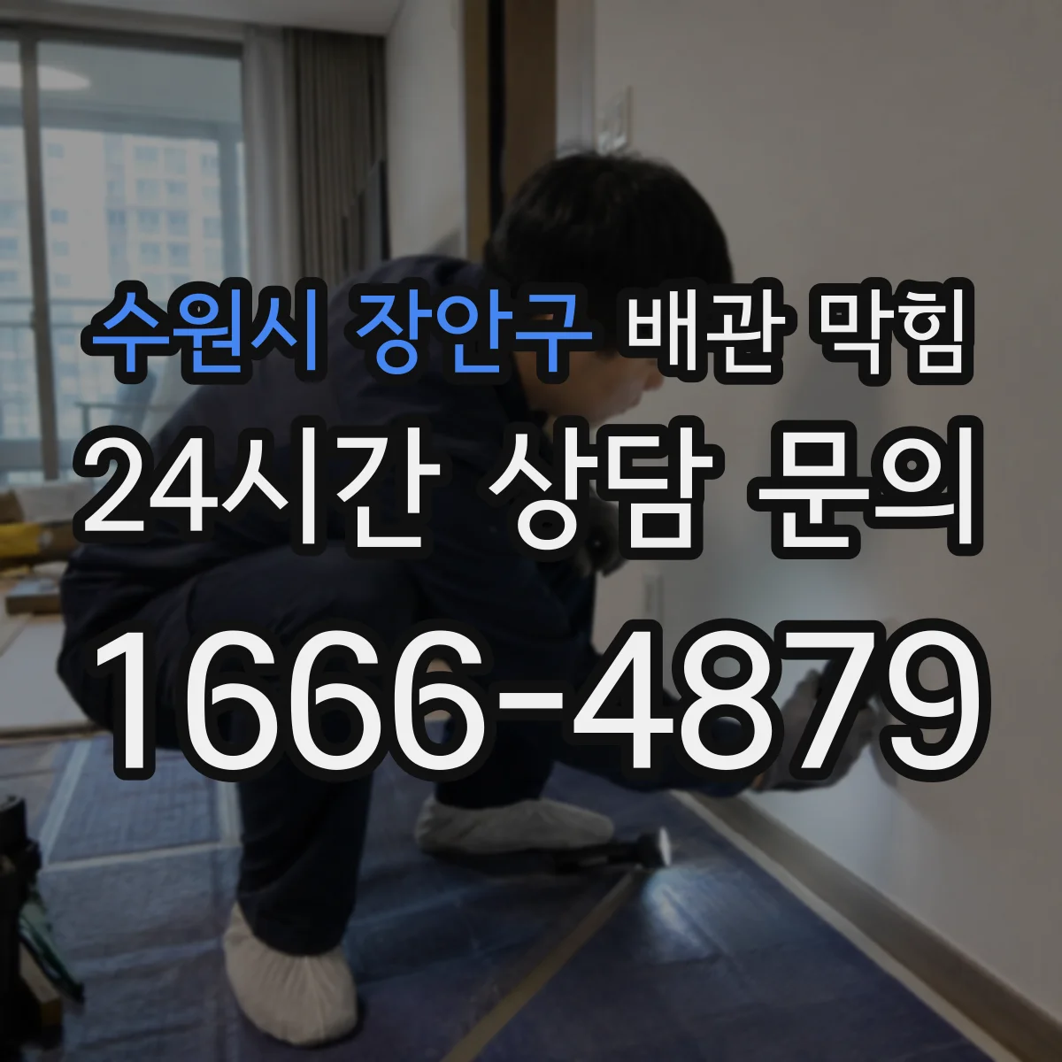 수원시 장안구 배관 막힘