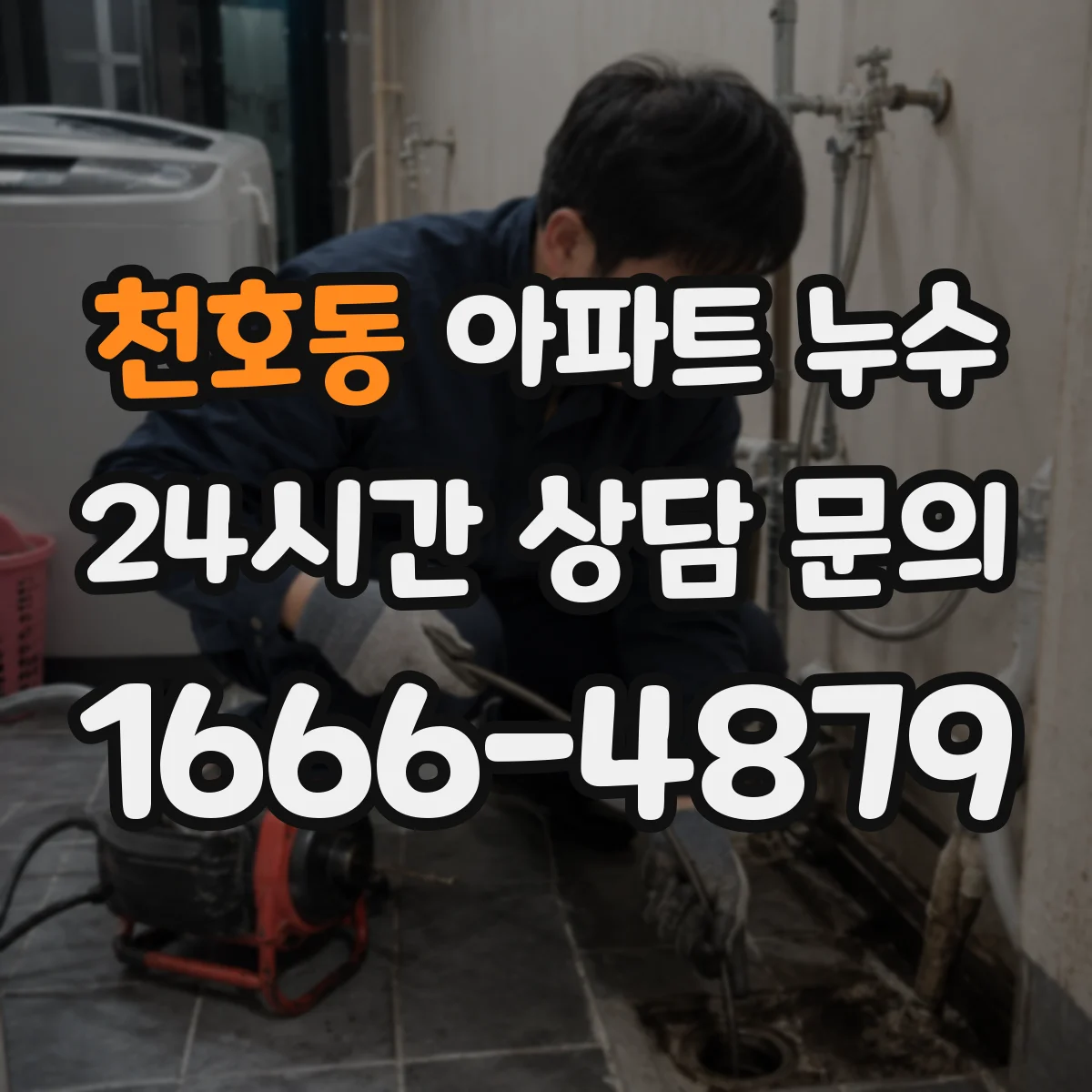 천호동 아파트 누수