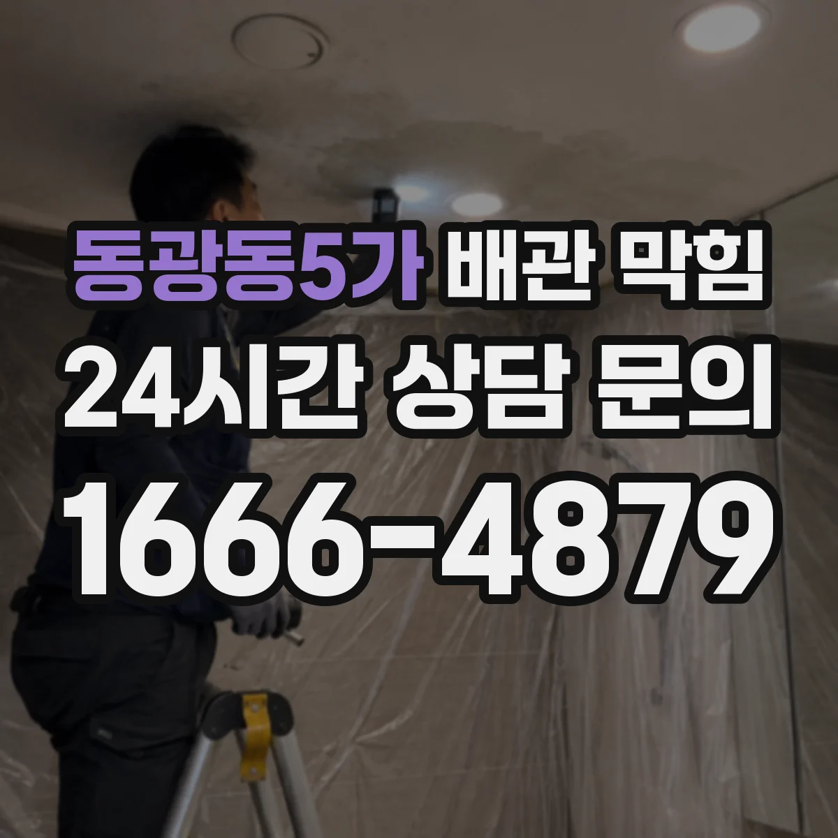 동광동5가 배관 막힘