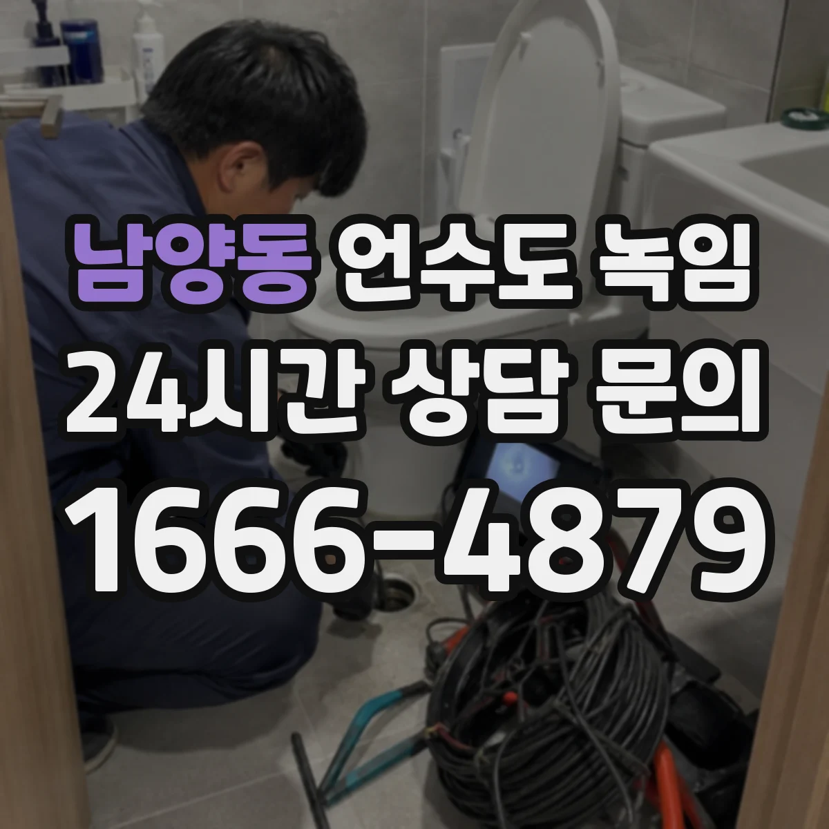 남양동 언수도 녹임