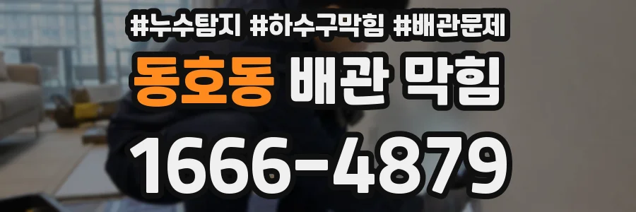 동호동 배관 막힘