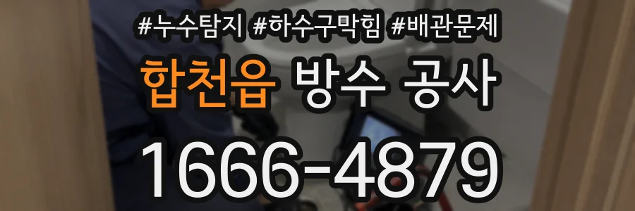 합천읍 방수 공사