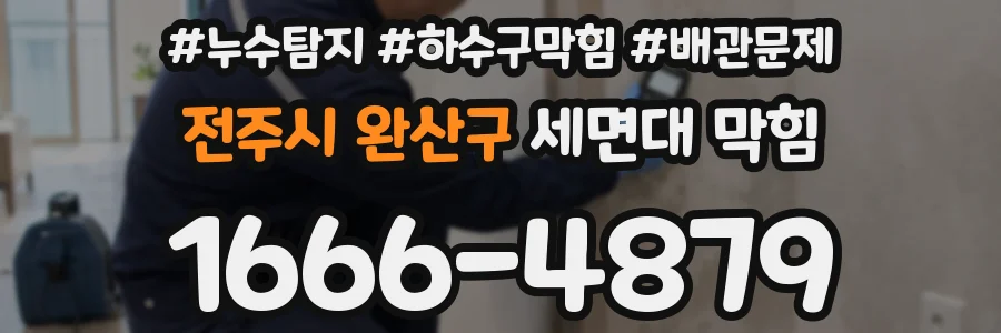 전주시 완산구 세면대 막힘