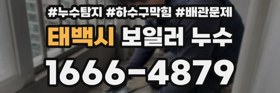 태백시 보일러 누수