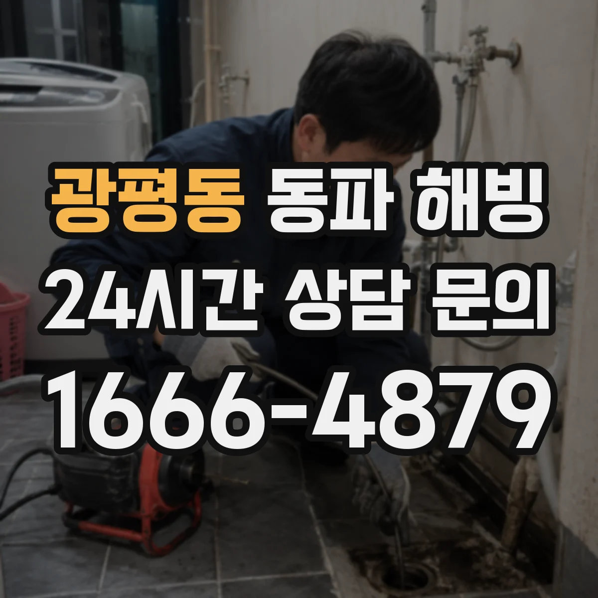 광평동 동파 해빙