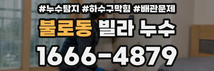 불로동 빌라 누수
