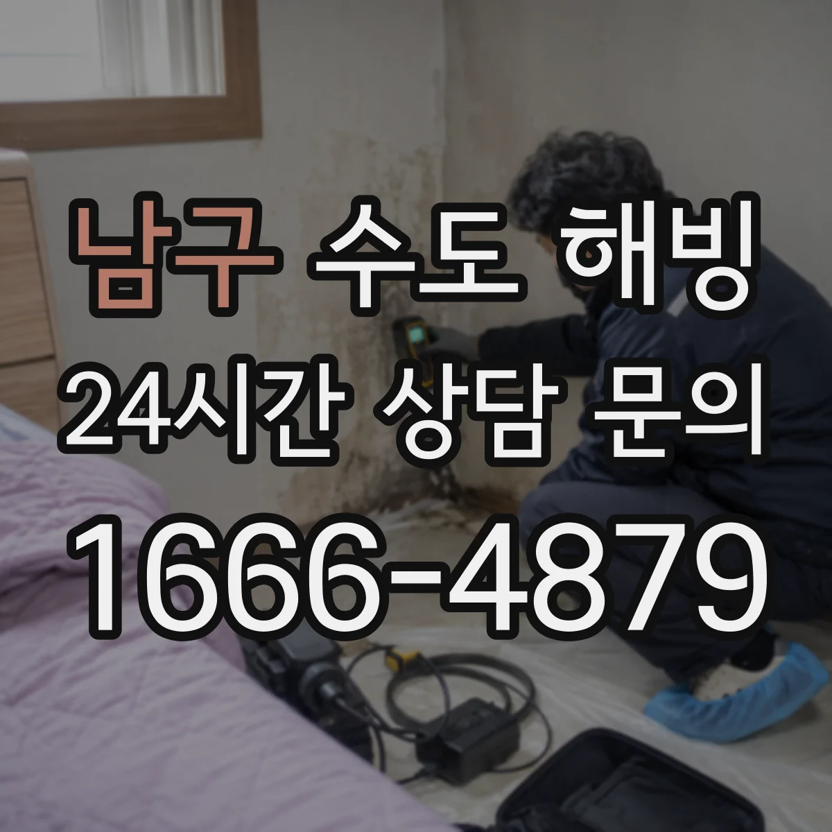 남구 수도 해빙 야간 출동이 필요한 무수·누수 사례
