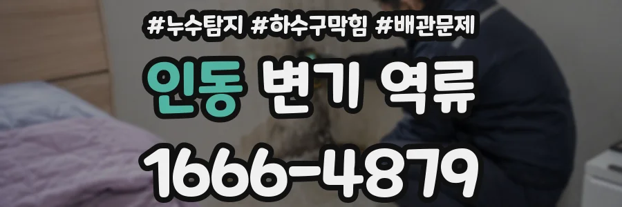 인동 변기 역류