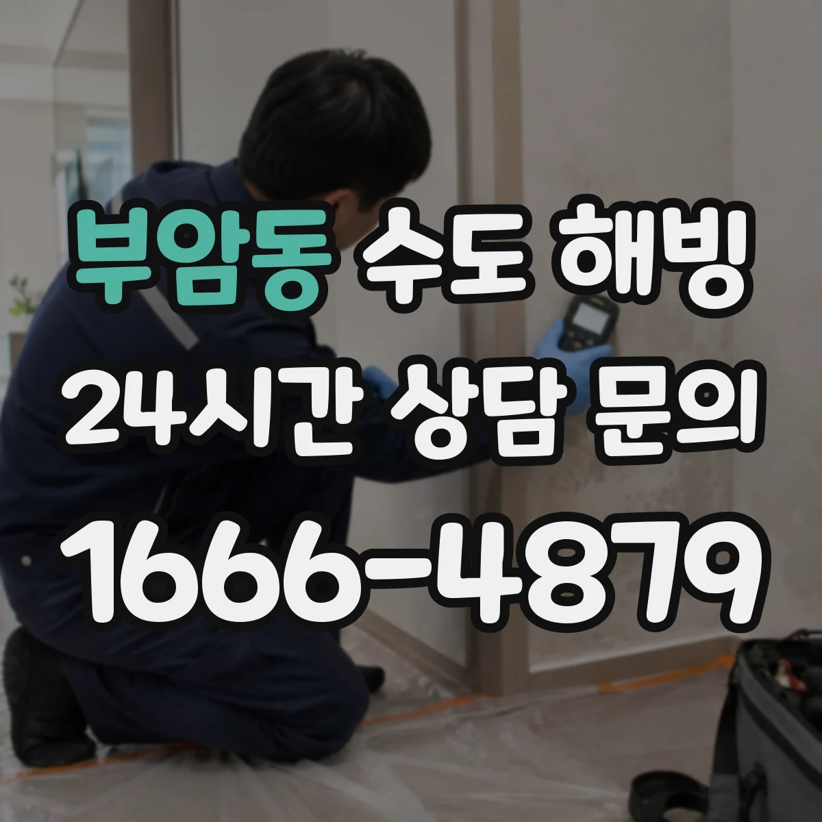 부암동 수도 해빙