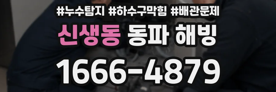 신생동 동파 해빙