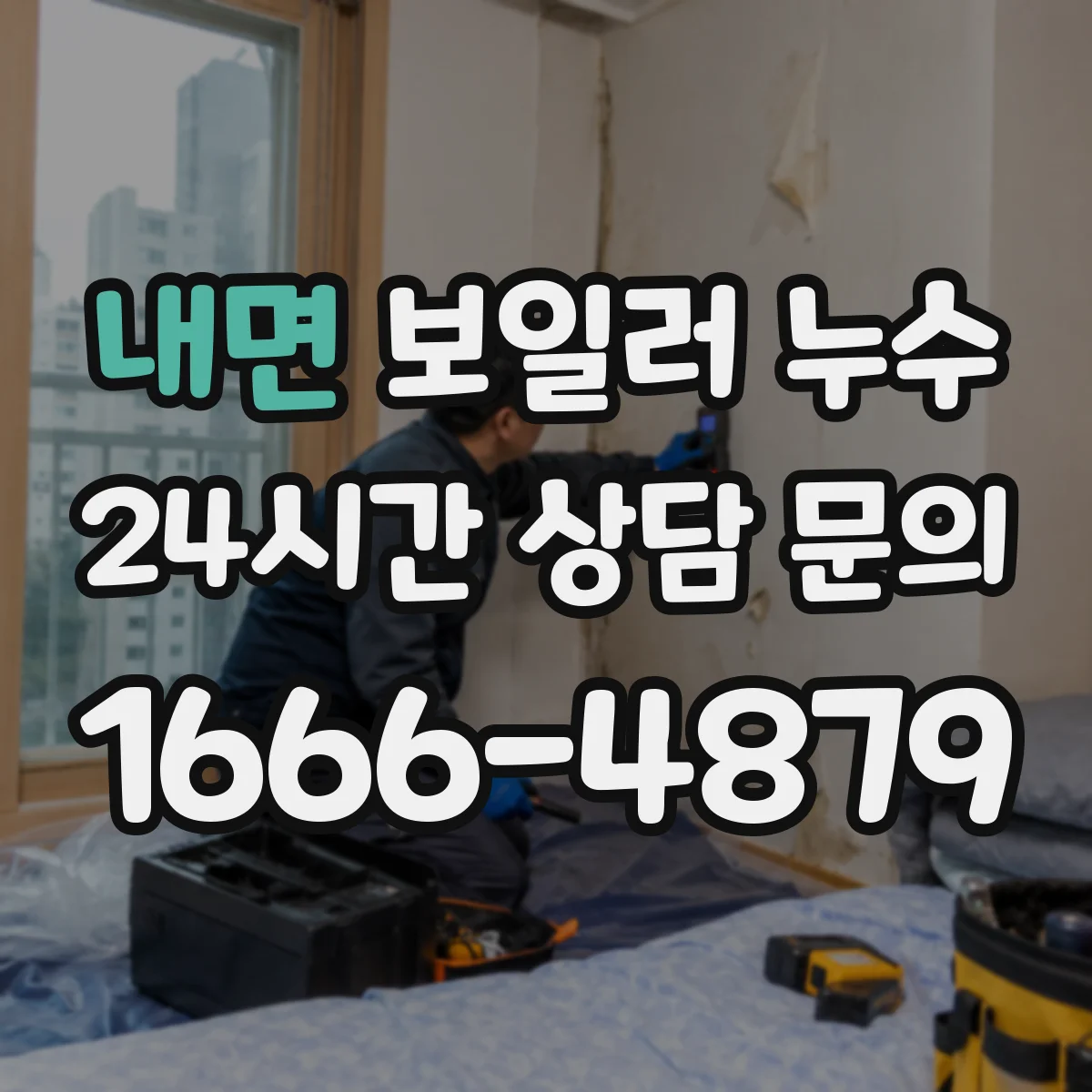 내면 보일러 누수