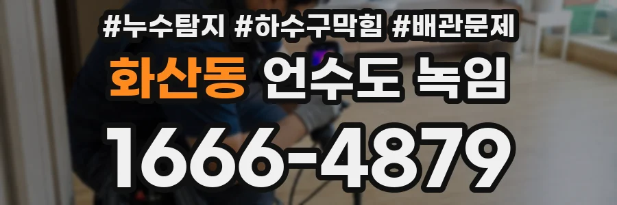 화산동 언수도 녹임
