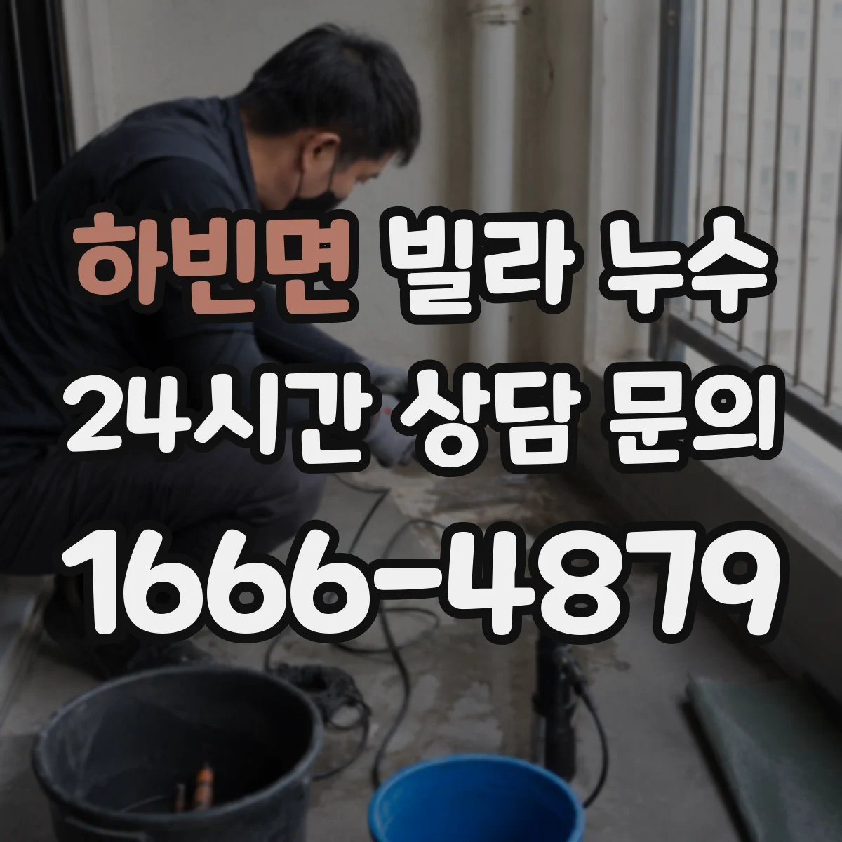 하빈면 빌라 누수