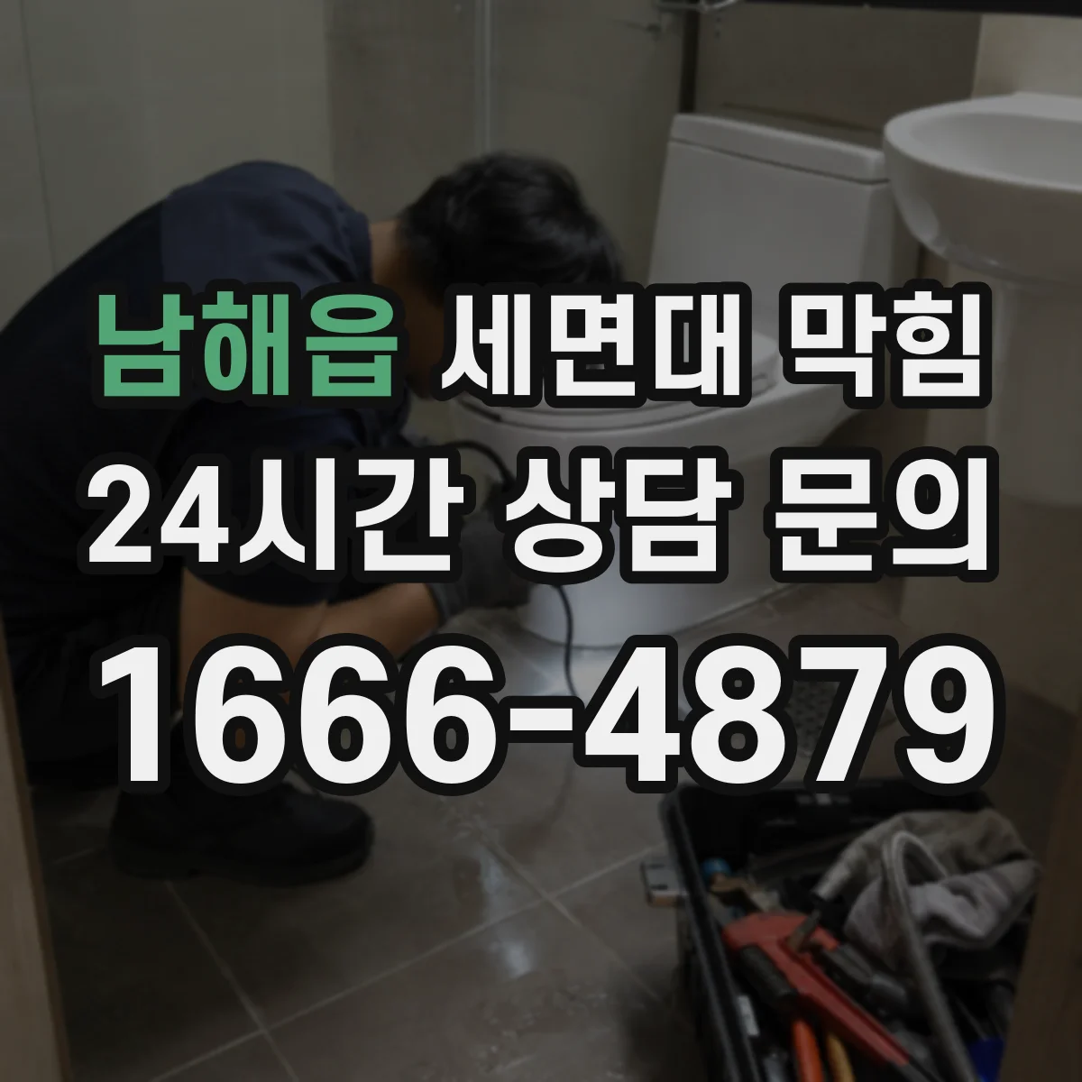 남해읍 세면대 막힘