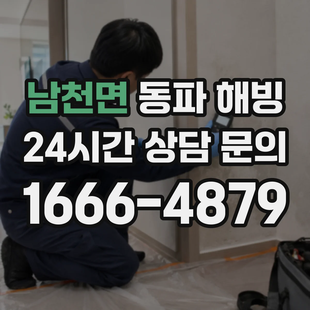 남천면 동파 해빙