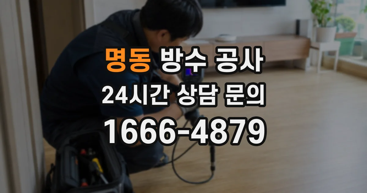 명동 방수 공사