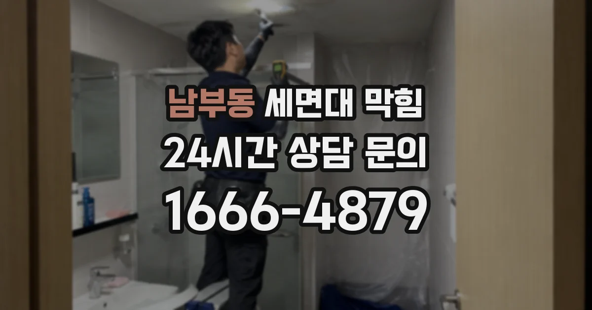 남부동 세면대 막힘