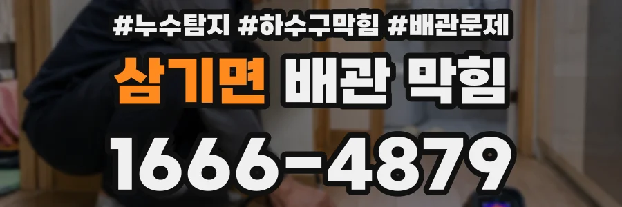 삼기면 배관 막힘