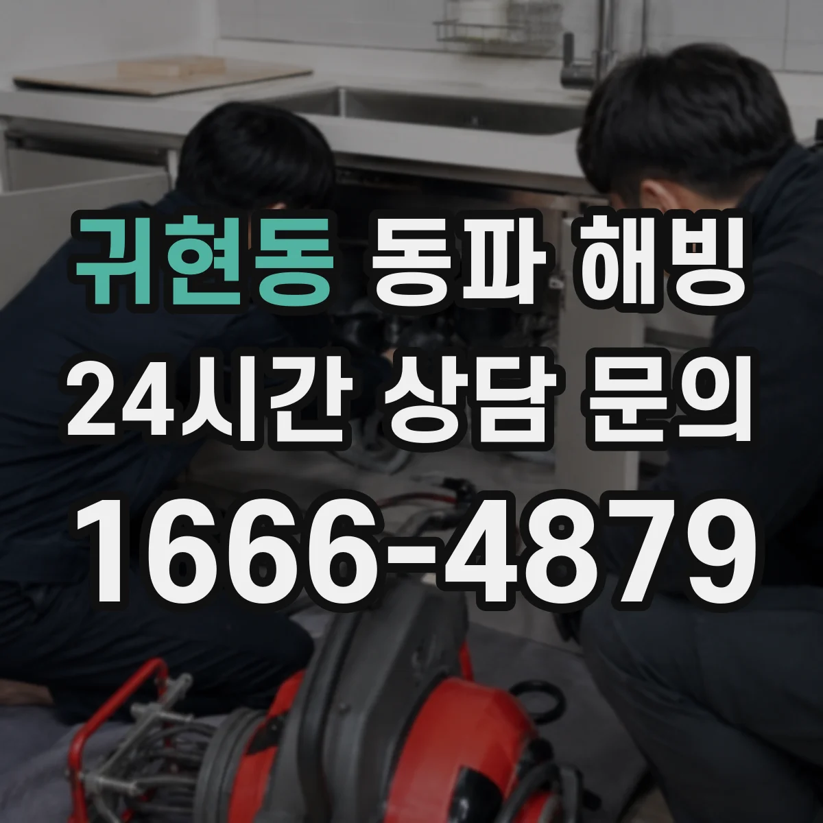 귀현동 동파 해빙
