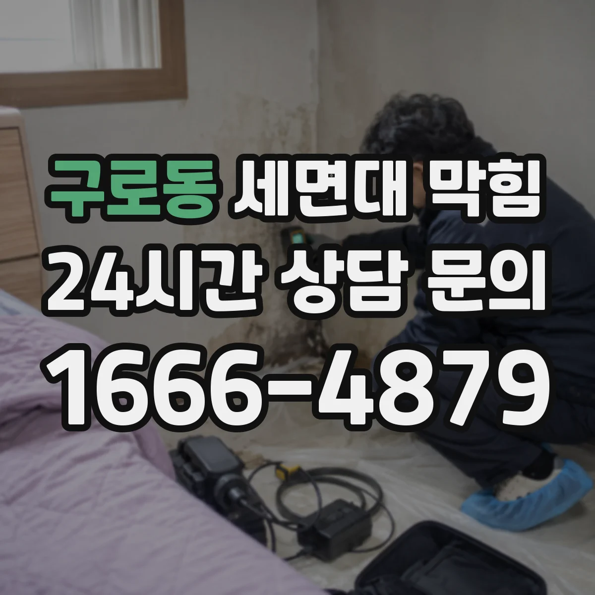 구로동 세면대 막힘