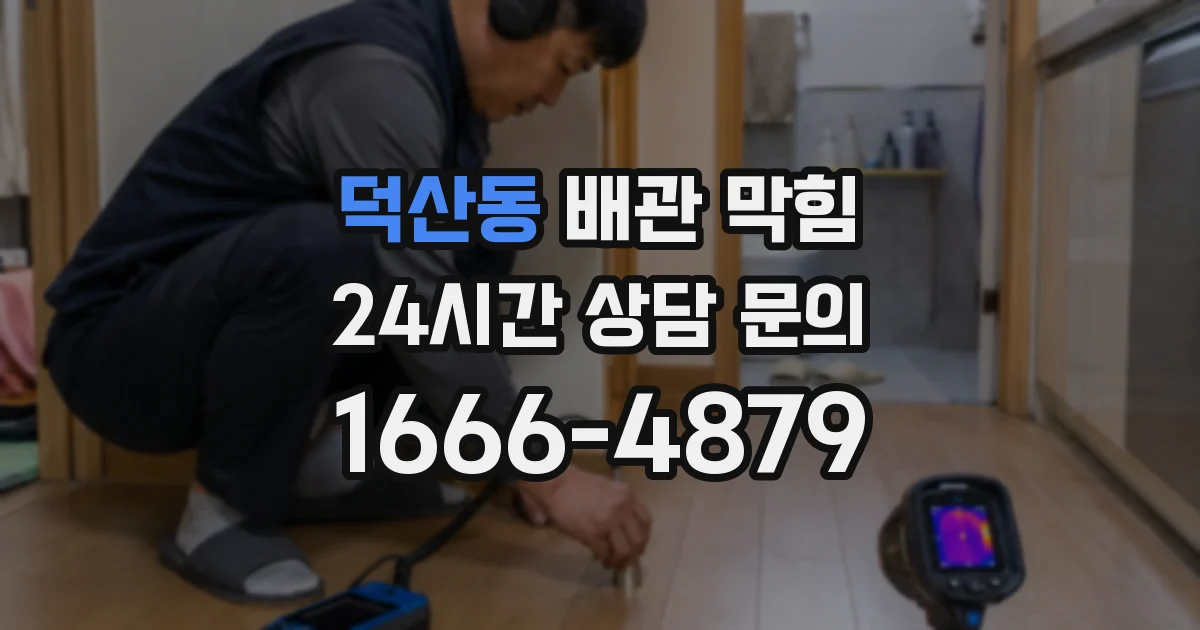 덕산동 배관 막힘