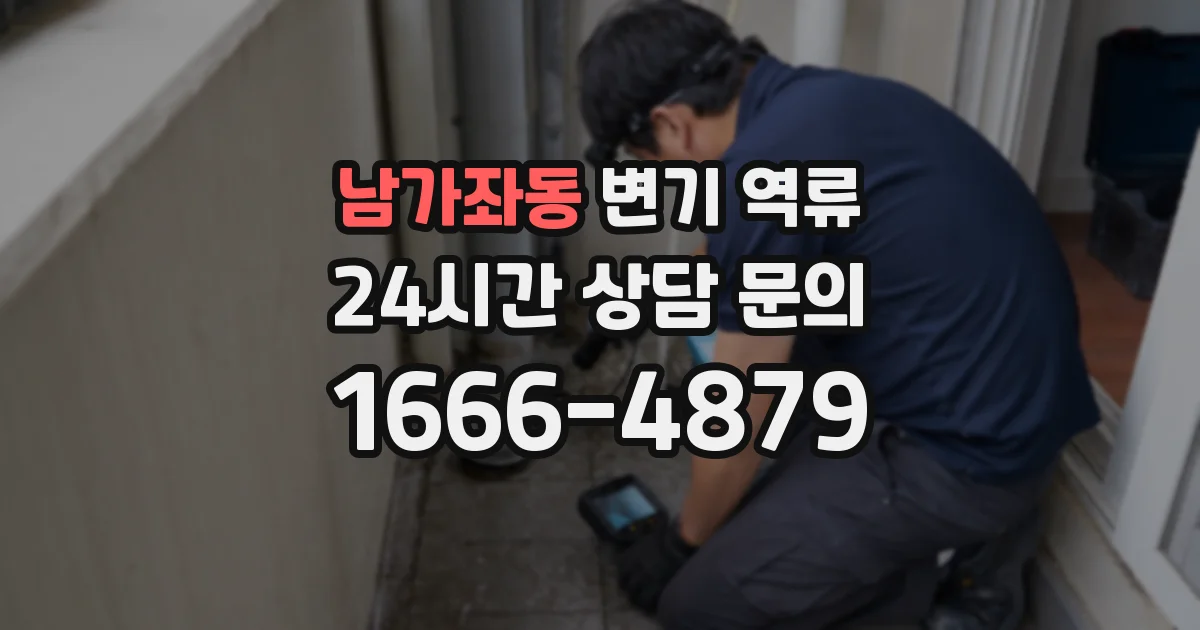 남가좌동 변기 역류