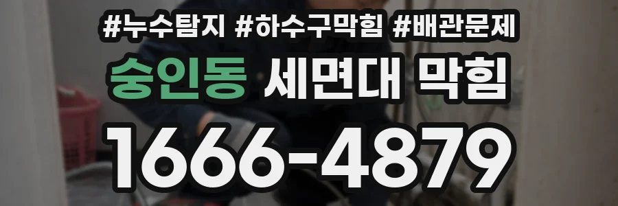 숭인동 세면대 막힘