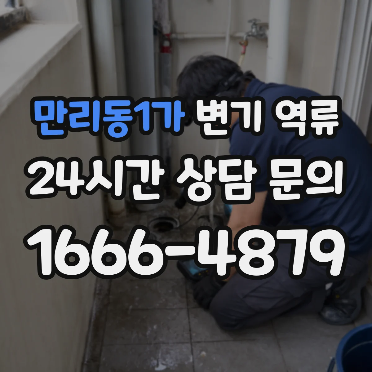 만리동1가 변기 역류