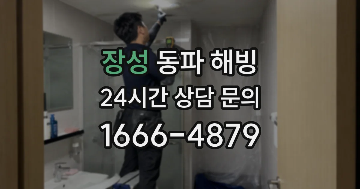 장성 동파 해빙