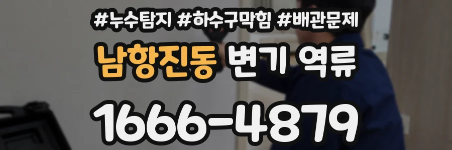 남항진동 변기 역류
